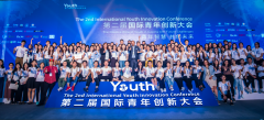 第二届深圳青年国际创新大会